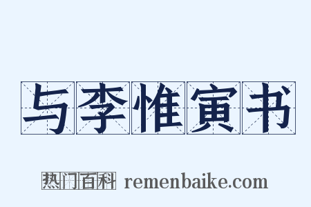 与李惟寅书是什么意思的图片